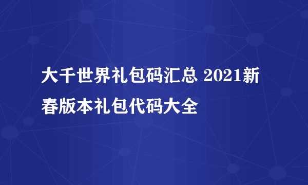 大千世界礼包码汇总 2021新春版本礼包代码大全