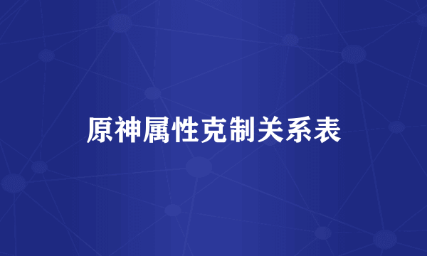 原神属性克制关系表
