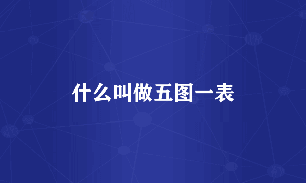 什么叫做五图一表