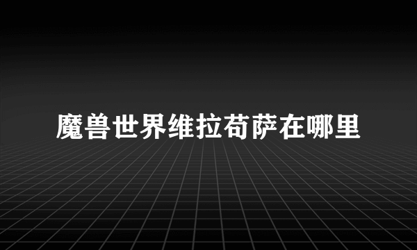 魔兽世界维拉苟萨在哪里