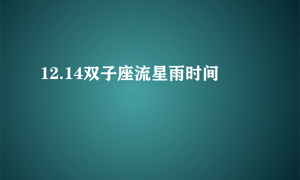 12.14双子座流星雨时间