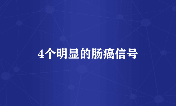 4个明显的肠癌信号