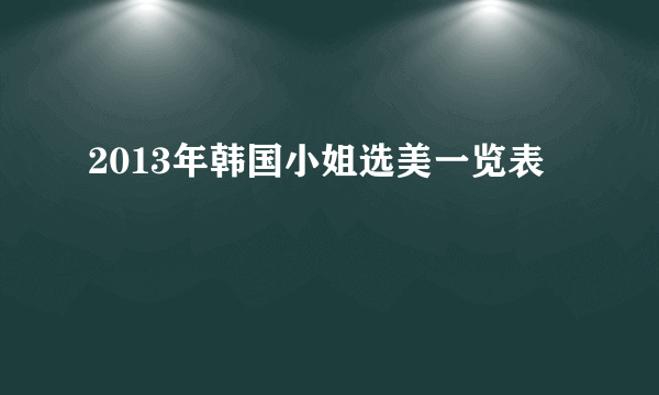 2013年韩国小姐选美一览表