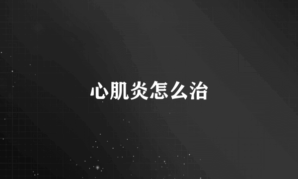 心肌炎怎么治