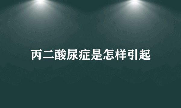 丙二酸尿症是怎样引起