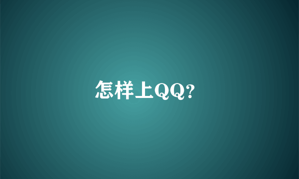怎样上QQ？