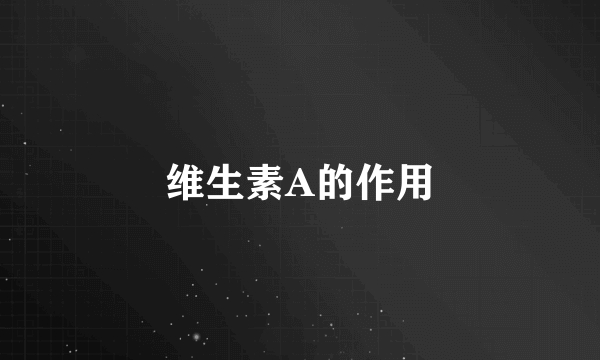 维生素A的作用