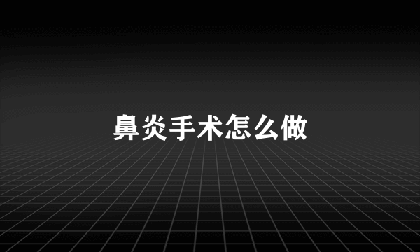 鼻炎手术怎么做