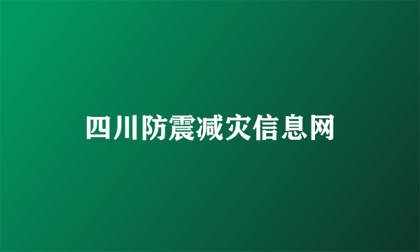 四川防震减灾信息网