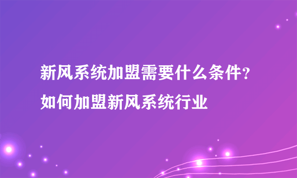 新风系统加盟需要什么条件？如何加盟新风系统行业