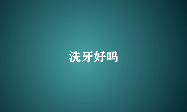 洗牙好吗