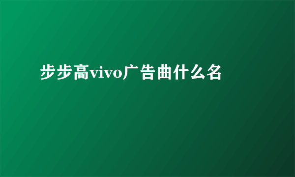 步步高vivo广告曲什么名