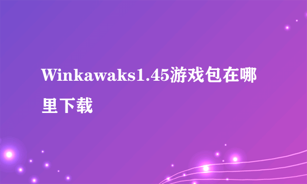 Winkawaks1.45游戏包在哪里下载