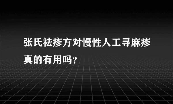 张氏祛疹方对慢性人工寻麻疹真的有用吗？