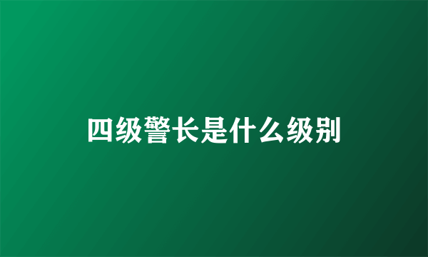 四级警长是什么级别