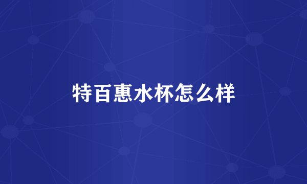 特百惠水杯怎么样