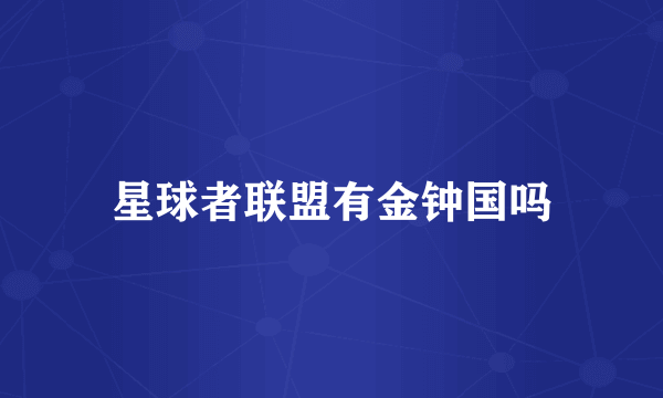 星球者联盟有金钟国吗