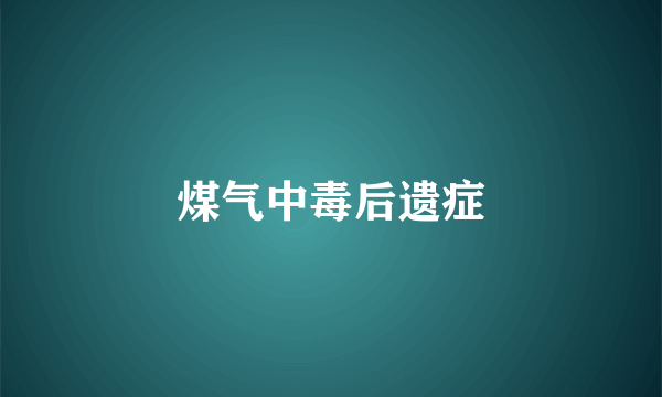 煤气中毒后遗症