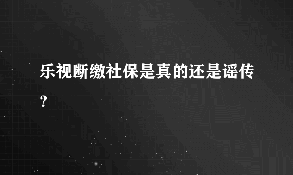 乐视断缴社保是真的还是谣传？