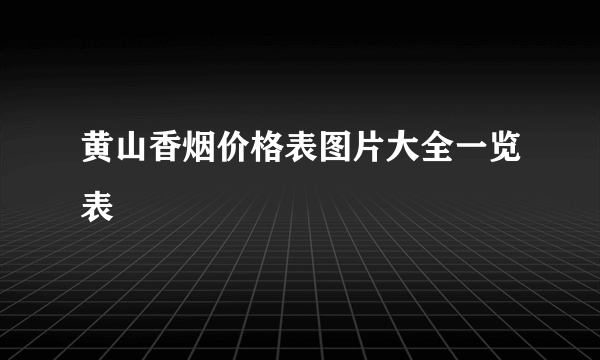 黄山香烟价格表图片大全一览表