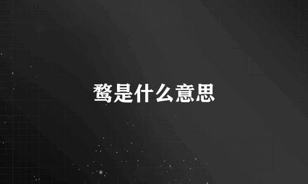 鹜是什么意思
