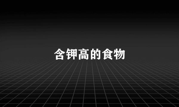 含钾高的食物