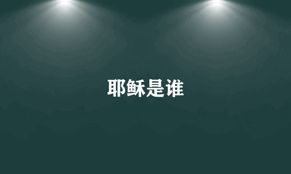 耶稣是谁