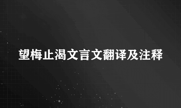 望梅止渴文言文翻译及注释