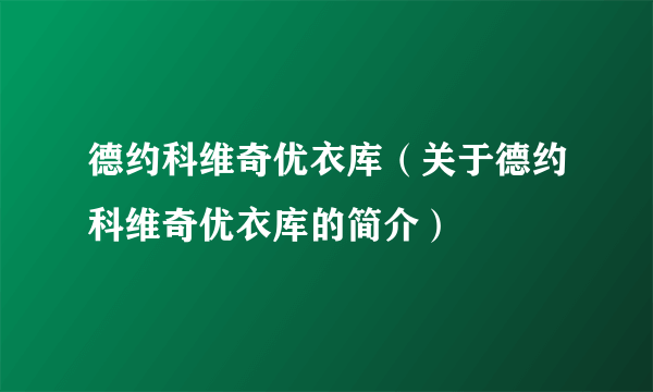 德约科维奇优衣库（关于德约科维奇优衣库的简介）