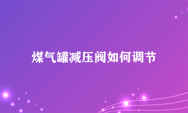 煤气罐减压阀如何调节