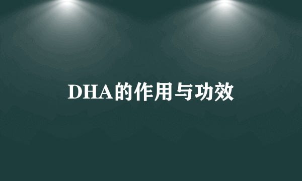 DHA的作用与功效
