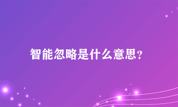 智能忽略是什么意思？