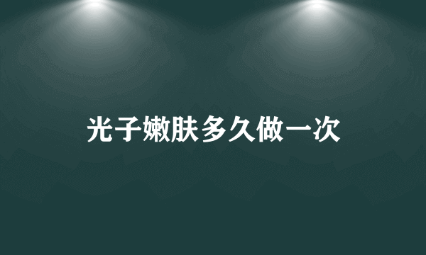 光子嫩肤多久做一次