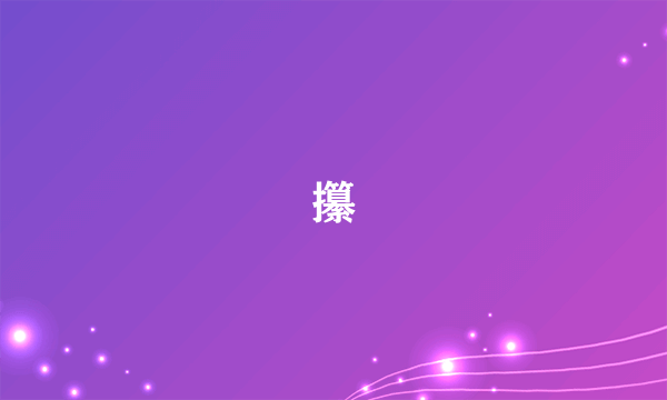 攥