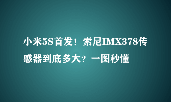 小米5S首发！索尼IMX378传感器到底多大？一图秒懂