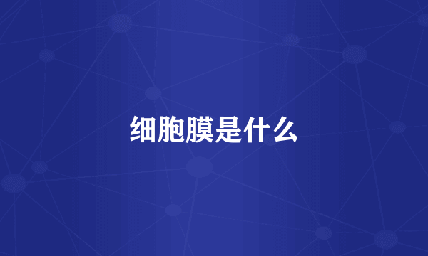 细胞膜是什么