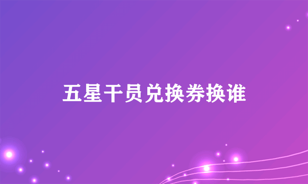 五星干员兑换券换谁