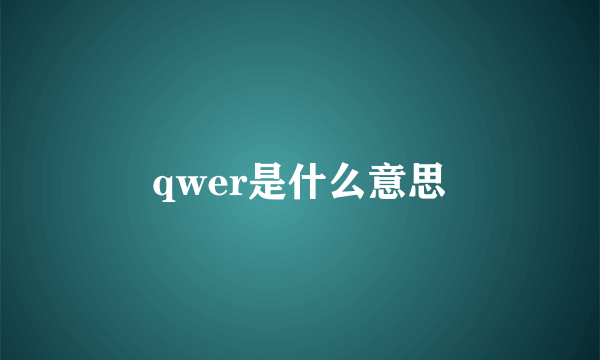 qwer是什么意思