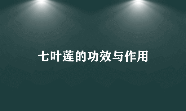 七叶莲的功效与作用