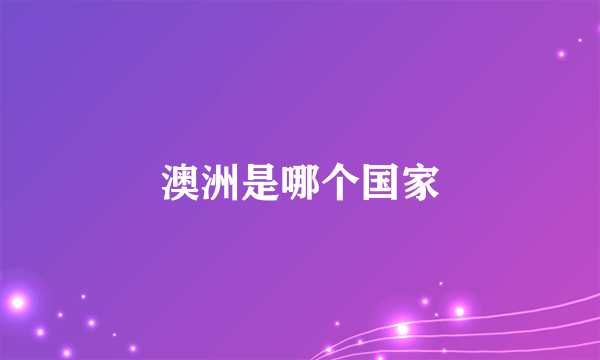 澳洲是哪个国家
