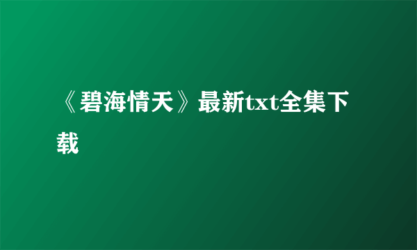 《碧海情天》最新txt全集下载