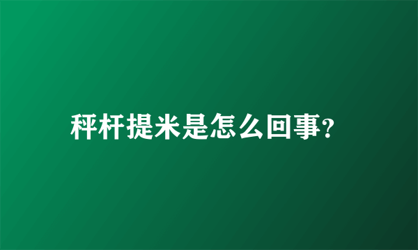 秤杆提米是怎么回事？
