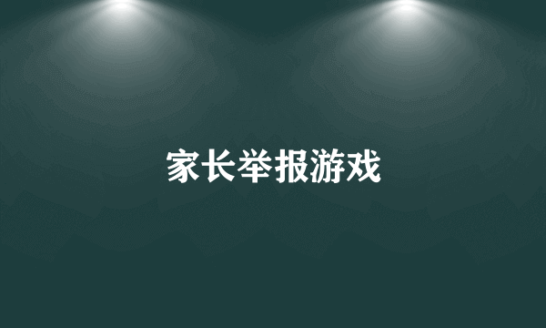 家长举报游戏