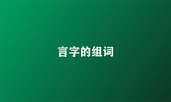言字的组词