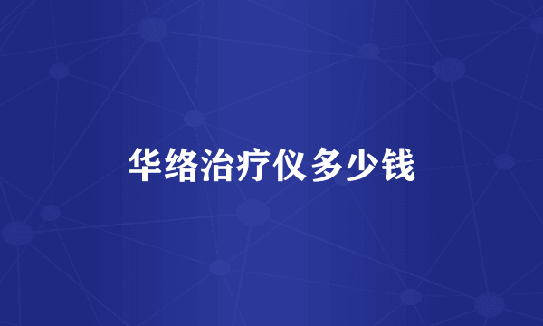华络治疗仪多少钱