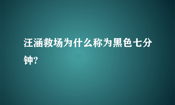 汪涵救场为什么称为黑色七分钟?