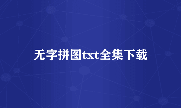 无字拼图txt全集下载