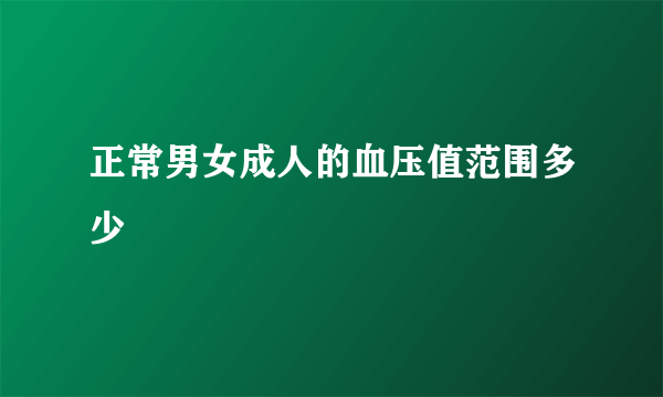 正常男女成人的血压值范围多少