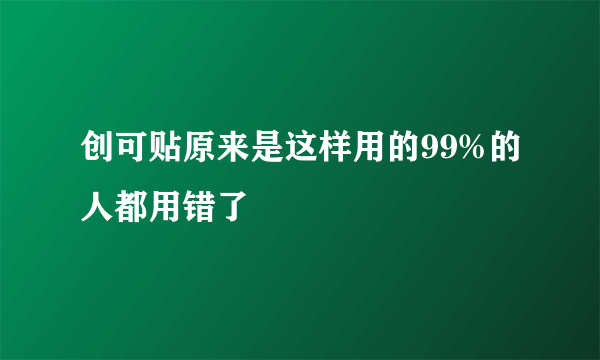 创可贴原来是这样用的99%的人都用错了