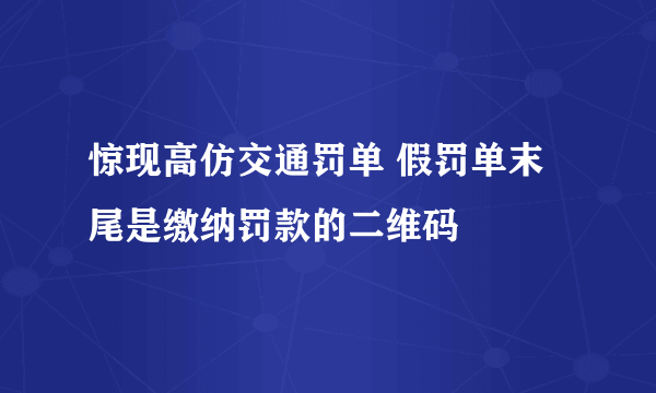 惊现高仿交通罚单 假罚单末尾是缴纳罚款的二维码